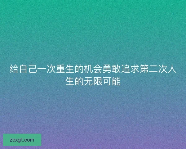 给自己一次重生的机会勇敢追求第二次人生的无限可能