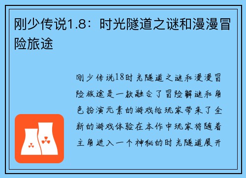 刚少传说1.8：时光隧道之谜和漫漫冒险旅途