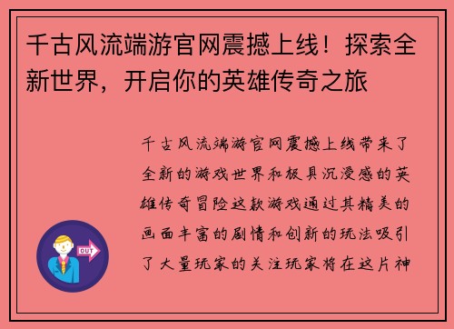 千古风流端游官网震撼上线！探索全新世界，开启你的英雄传奇之旅