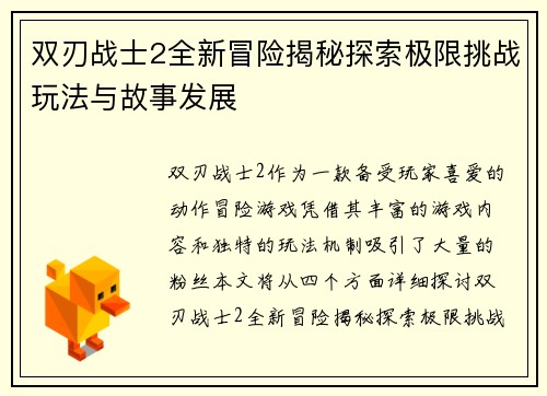 双刃战士2全新冒险揭秘探索极限挑战玩法与故事发展