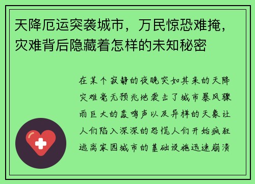 天降厄运突袭城市，万民惊恐难掩，灾难背后隐藏着怎样的未知秘密