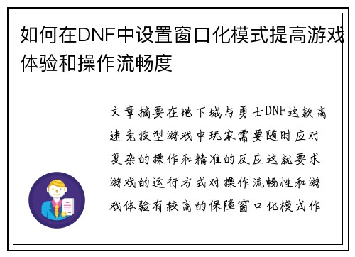 如何在DNF中设置窗口化模式提高游戏体验和操作流畅度