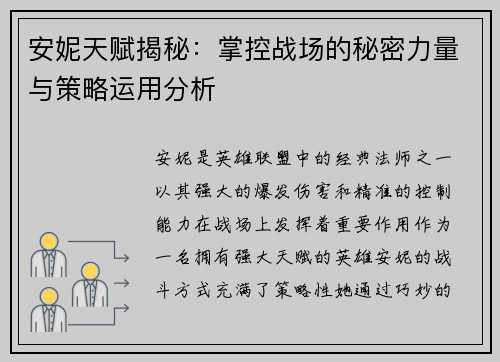 安妮天赋揭秘：掌控战场的秘密力量与策略运用分析