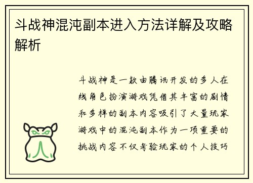 斗战神混沌副本进入方法详解及攻略解析