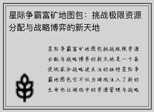 星际争霸富矿地图包：挑战极限资源分配与战略博弈的新天地