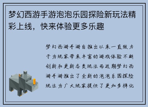 梦幻西游手游泡泡乐园探险新玩法精彩上线，快来体验更多乐趣