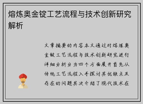 熔炼奥金锭工艺流程与技术创新研究解析