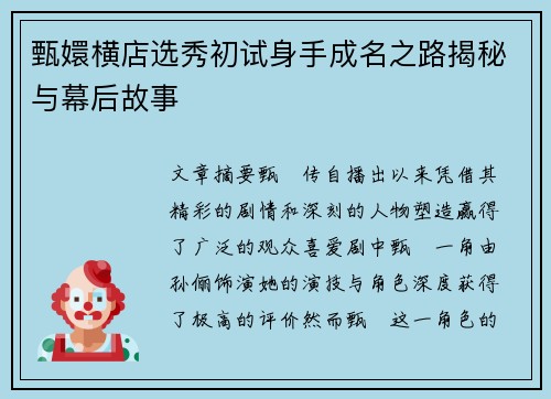 甄嬛横店选秀初试身手成名之路揭秘与幕后故事