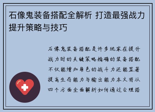 石像鬼装备搭配全解析 打造最强战力提升策略与技巧