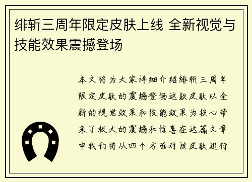 绯斩三周年限定皮肤上线 全新视觉与技能效果震撼登场