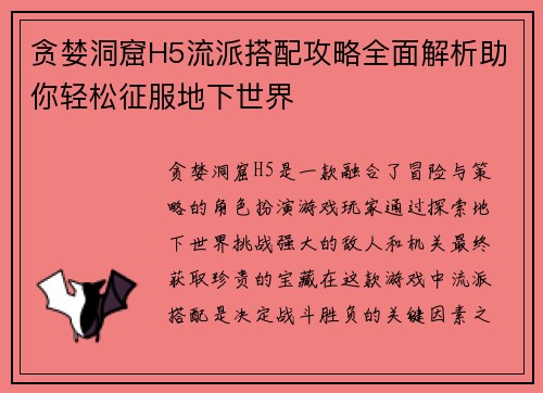 贪婪洞窟H5流派搭配攻略全面解析助你轻松征服地下世界