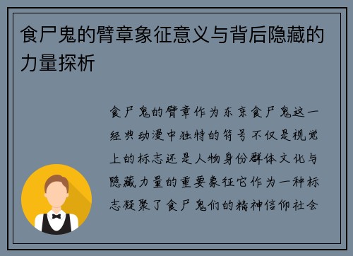 食尸鬼的臂章象征意义与背后隐藏的力量探析