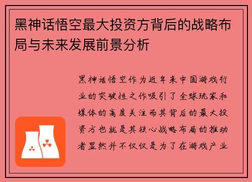 黑神话悟空最大投资方背后的战略布局与未来发展前景分析